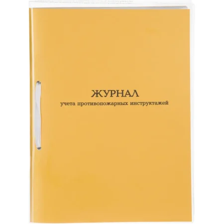 Журнал учета противопожарных инструктажей (32 листа, скрепка, обложка  картон) Журнал учета противопожарных инструктажей (32 листа, скрепка, обложка  картон)