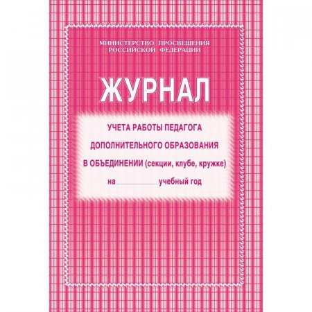 Журнал учета работы педагога дополнительного образования в объединении (секции, клубе, кружке) (1-11 классы, А4, 40 страниц)