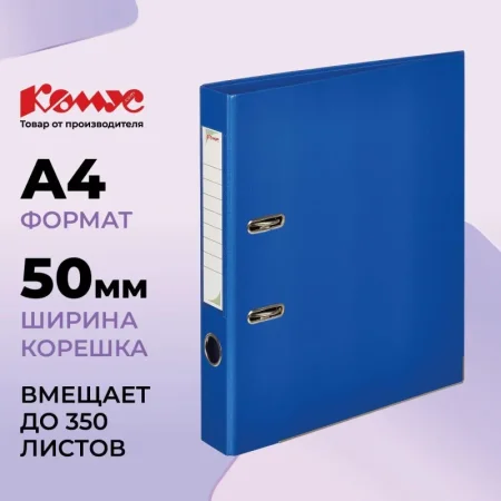 Папка-регистратор Комус Стандарт 50 мм синяя