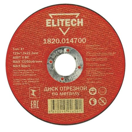 Диск отрезной по металлу Elitech 125х1 мм (1820.014700)