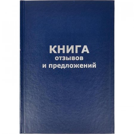 Книга отзывов и предложений (А5, 96 листов)