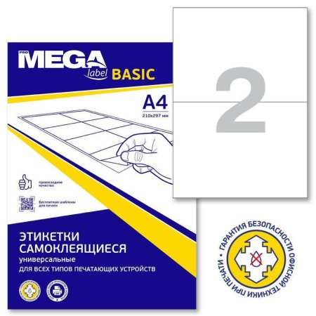 Этикетки самоклеящиеся Promega label Basic каучуковый клей А4 210х148 мм  2 штуки на  листе белые (100 листов в упаковке)