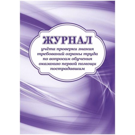 Журнал учета проверки знания требований охраны труда по вопросам обучения оказанию первой помощи пострадавшим (32 листа, скрепка, обложка офсет, 2 штуки в упаковке)