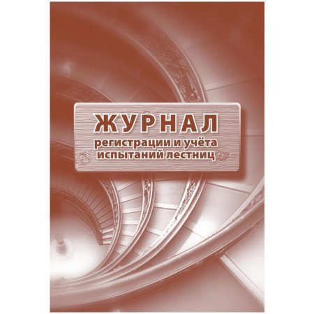 Журнал регистрации и учета испытаний лестниц (32 листа, скрепка, обложка  офсет, 2 штуки в упаковке)