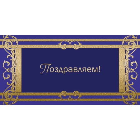Открытка Поздравляем (10штук в упаковке, 1545-05)