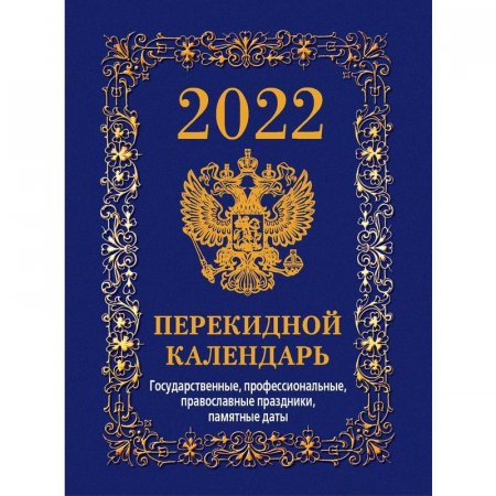 Календарь настольный перекидной на 2022 год Госсимволика Вид 2 (105х140  мм)