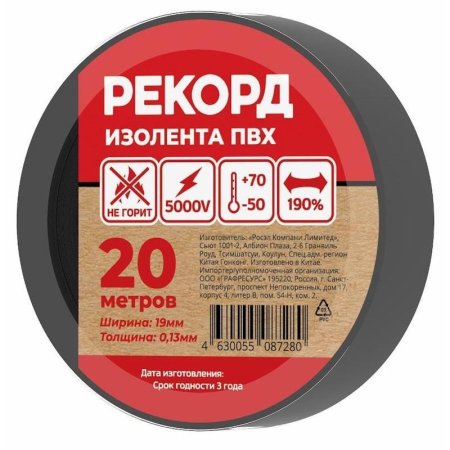 Изолента Рекорд ПВХ 15 мм x 20 м черная