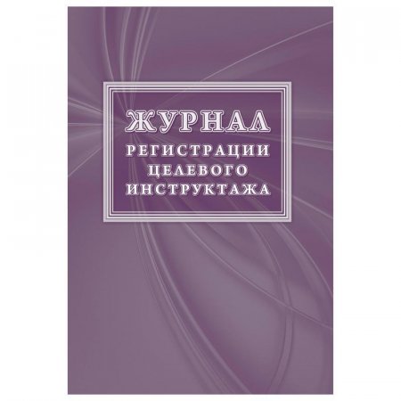 Журнал регистрации целевого инструктажа новый ГОСТ 12.0.004-2015 (16 листов)