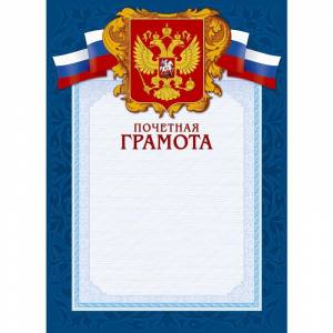 Грамота (синяя рамка, герб, триколор), 10 шт./уп.