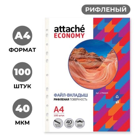 Файл-вкладыш Attache Economy А4 40мкм прозрачный рифленый 100 штук в  упаковке