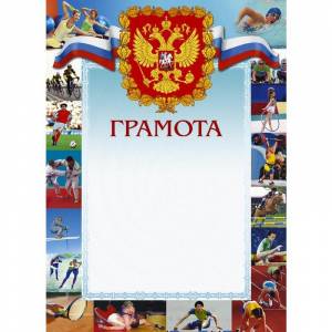 Грамота (герб, триколор, виды спорта)