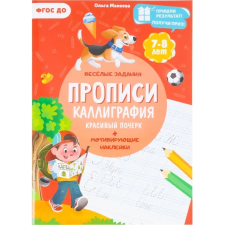 Прописи Геодом Учимся весело Каллиграфия Красивый почерк с наклейками  (Ольга Макеева)
