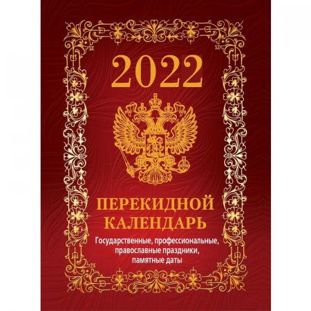Календарь настольный перекидной на 2022 год Госсимволика Вид 1 (100х140  мм)