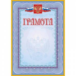 Грамота голубая рамка с гербом (А4, 140 г/кв.м, 40 листов в упаковке)