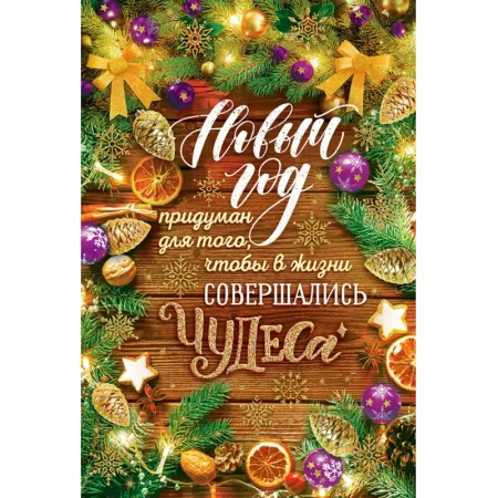 Открытка поздравительная Новый год придуман для того... 182x122 мм с  блёстками (10 штук в упаковке, 11.988)