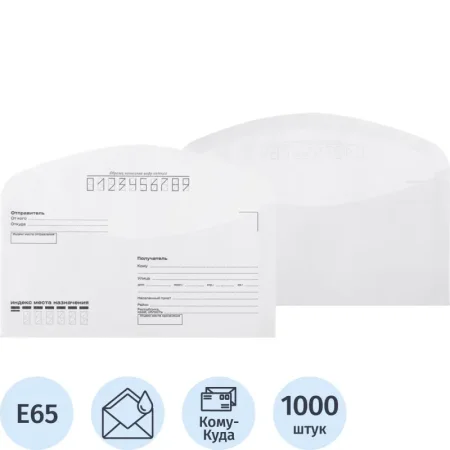Конверт Комус E65 80 г/кв.м Куда-Кому белый декстрин (1000 штук в  упаковке)