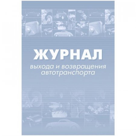 Журнал выхода и возвращения автотранспорта (32 листа, скрепка, обложка офсет, 2 штуки в упаковке)