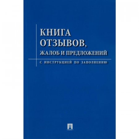 Книга отзывов жалоб и предложений. С инструкцией по заполнению