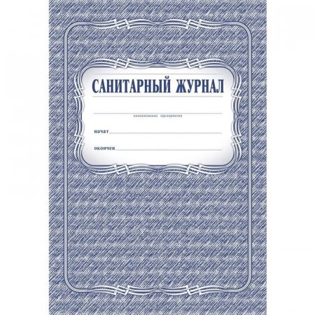 Журнал Санитарный (А4, 96 листов)