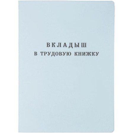 Бланк Вкладыш к трудовой книжке Гознак серия III (88x125 мм) офсет 18  листов