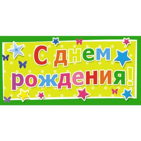 Конверт для денег С Днем рождения универсальный (10 штук в упаковке,  1533-02)