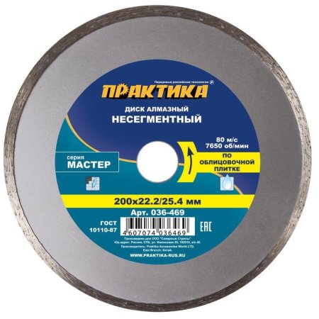 Диск алмазный по кафелю Практика Мастер сплошной 200х2 мм (036-469)