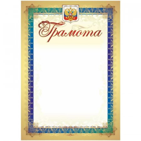 Грамота А4 250 г/кв.м 15 штук в упаковке (золотая рамка, герб, триколор,  КЖ-1143)