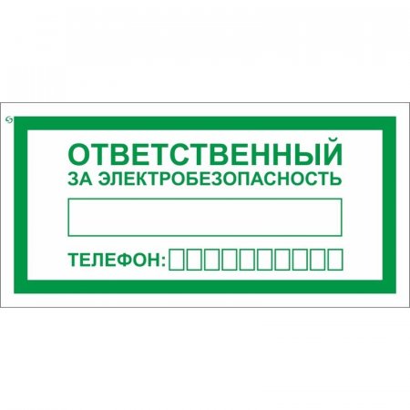 Знак безопасности Ответственный за электробезопасность A31 (100x200 мм,  пленка ПВХ, 10 штук в упаковке)