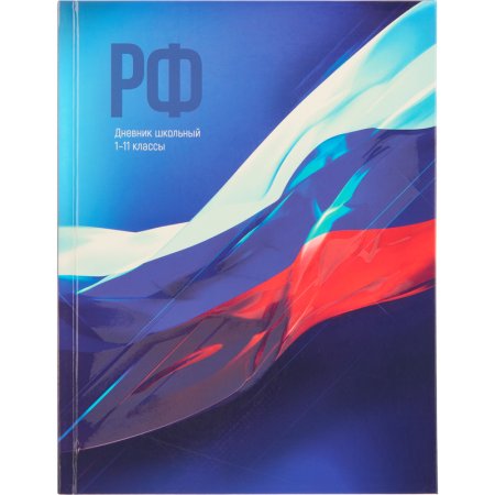 Дневник школьный Проф-пресс Флаг России 1-11 классы твёрдая обложка