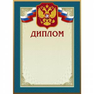 Диплом А4 230 г/кв.м 10 штук в упаковке (бирюзовая рамка с гербом, 46/Д)