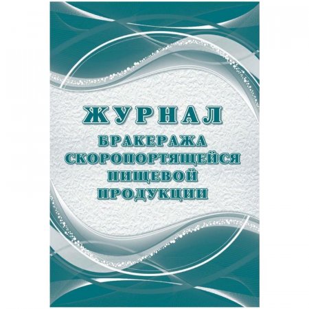 Журнал бракеража скоропортящейся пищевой продукции (32 листа, скрепка, обложка офсет, 2 штуки в упаковке)