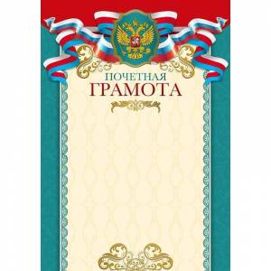 Грамота бирюзовая рамка с гербом триколор (А4, 190 г/кв.м, 15 штук в упаковке)