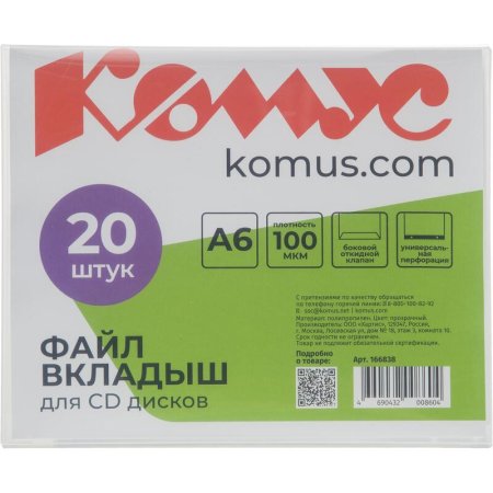 Файл-вкладыш для CD Комус А6 100мкм прозрачный рифленый 20 штук в  упаковке