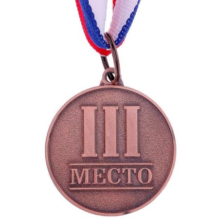Медаль 3 место Бронза металлическая с лентой Триколор 1887488 (диаметр  3.5 см)