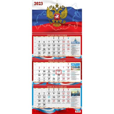 Календарь квартальный трехблочный настенный 2023 год Государственные  праздники (310х707 мм)