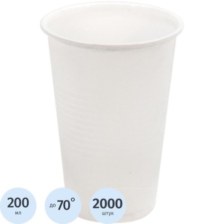 Стакан одноразовый пластиковый 200 мл белый 2000 штук в упаковке Комус  Стандарт А25
