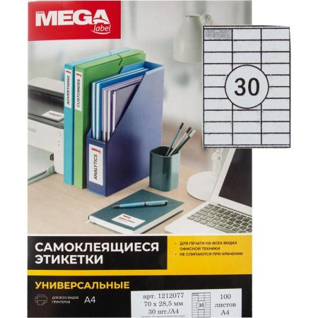 Этикетки самоклеящиеся ProMega label 70x28.5 мм 30 штук на листе белые  (100 листов в упаковке)
