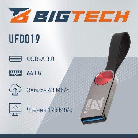 Флешка USB 3.0 64 ГБ BigTech (UFD019)