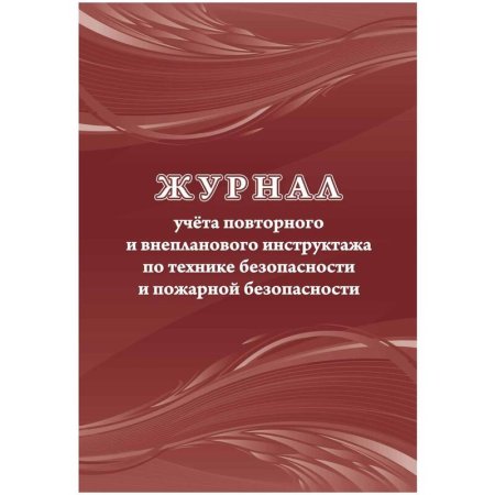 Журнал учета повторного внепланового инструктажа по технике безопасности  и пожарной безопасти (12 листов, скрепка, обложка офсет)