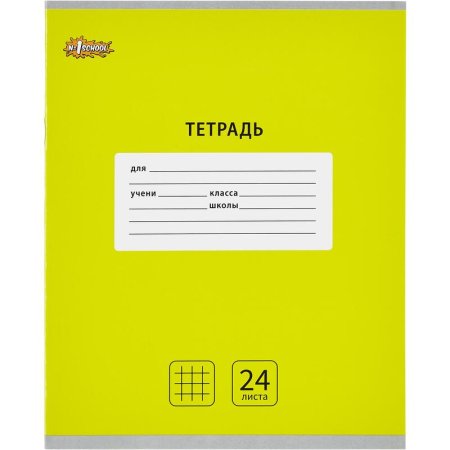 Тетрадь школьная желтая Комус Класс (№1 School) Интенсив А5 24 листа в  клетку (10 штук в упаковке)
