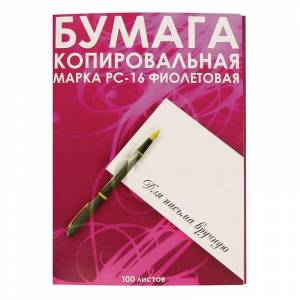 Бумага копировальная РС-16 фиолетовая (А4) (в пачке 100 листов)