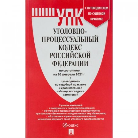 Книга Уголовно-процессуальный Кодекс РФ по состоянию на 20.02.21 с таблицей изменений
