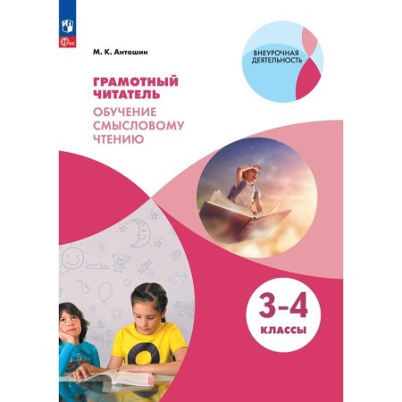 Тетрадь рабочая Грамотный читатель для 3-4 класса Антошин М.К