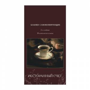 Бланки самокопирующие Ресторанный счет Attache (2-слойные, 50 экз. в книжке, офсет)