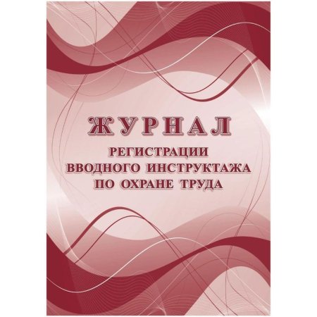 Журнал регистрации вводного инструктажа по охране труда КЖ-1554а (16  листов, скрепка, обложка офсет)