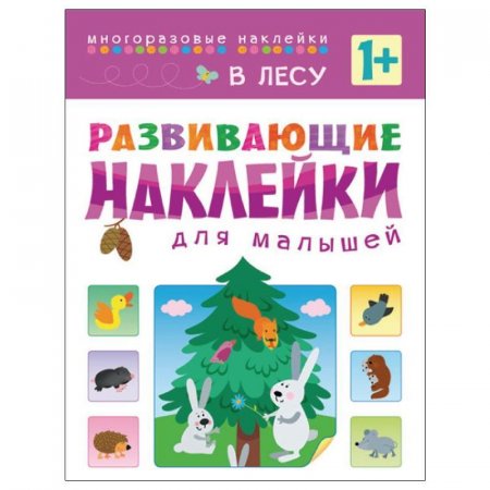 Книга развивающая с наклейками для малышей В лесу