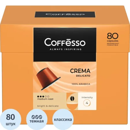 Кофе в капсулах для кофемашин Coffesso Crema Delicato (80 штук в  упаковке)
