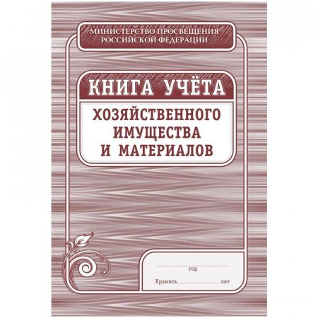 Книга учета хозяйственного имущества и материалов (36 листов, скрепка, обложка офсет, 4 штуки в упаковке)