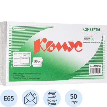 Конверт Комус E65 80 г/кв.м Куда-Кому белый декстрин с внутренней  запечаткой (50 штук в упаковке)