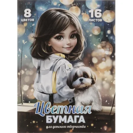 Бумага цветная Шатенка (297х200 мм, 16 листов, 8 цветов)